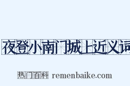 夜登小南门城上近义词是什么意思的图片